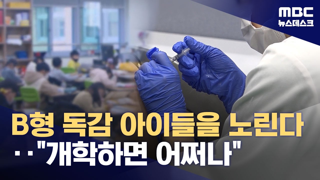 새 학기 코앞인데 'B형 독감' 비상‥초등생 환자 급증 (2026.02.24/뉴스데스크/MBC)