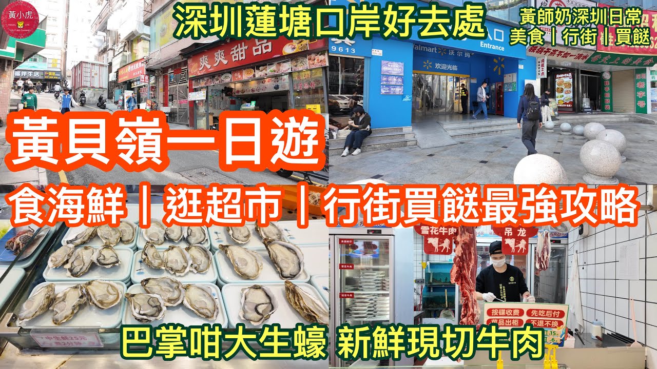 深圳蓮塘口岸好去處｜黃貝嶺一日遊｜食海鮮 逛超市 行街買餸最強攻略｜深業東嶺盒馬生鮮奧萊｜壹號粥火鍋•海鮮煲仔粥｜沃爾瑪購物廣場｜龜老吉涼茶店｜黃師奶深圳日常