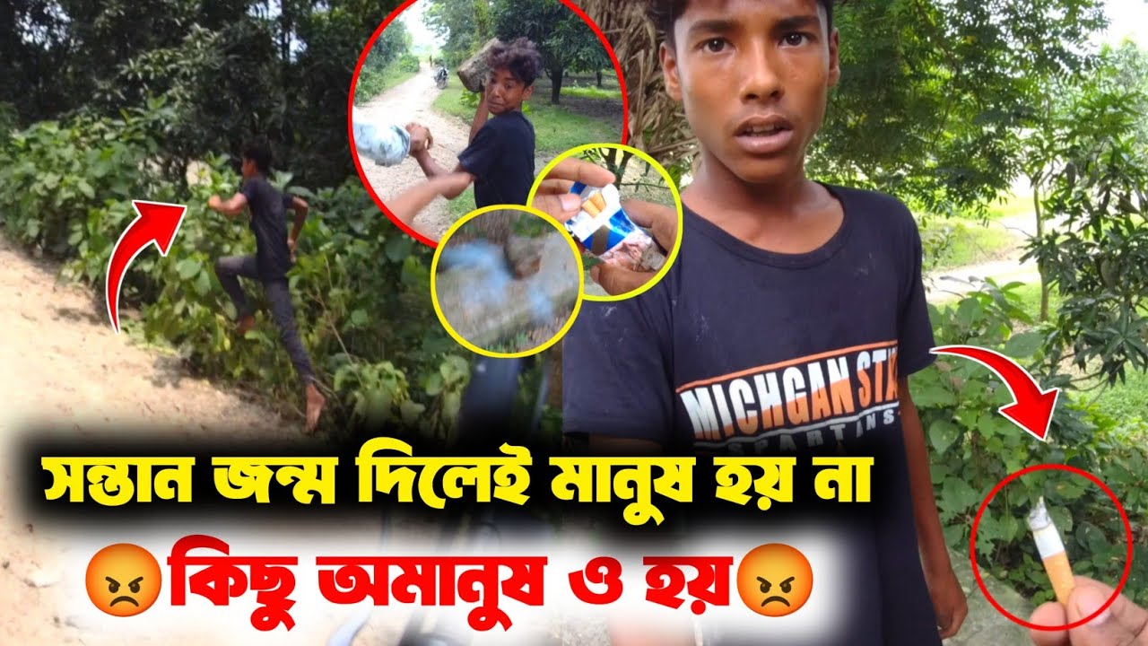 সন্তান জ'ন্ম দিলেই মানুষ হয় না কিছু সন্তান অ'মানুষ ও হয় | এমন সন্তান থাকার চেয়ে না থাকাই ভালো 
