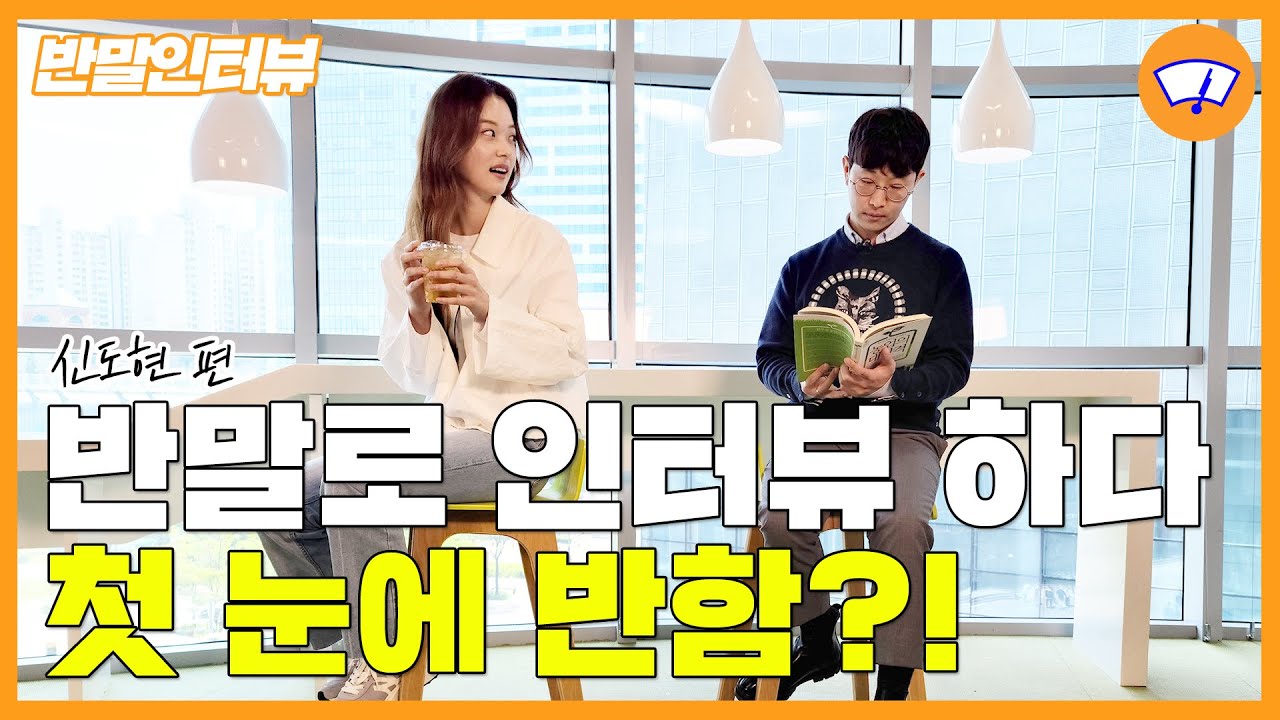 [반말인터뷰] 💫‘멸망’속 삼각관계 주인공 신도현💞 또다시 첫 눈에 반함?! / 와이퍼