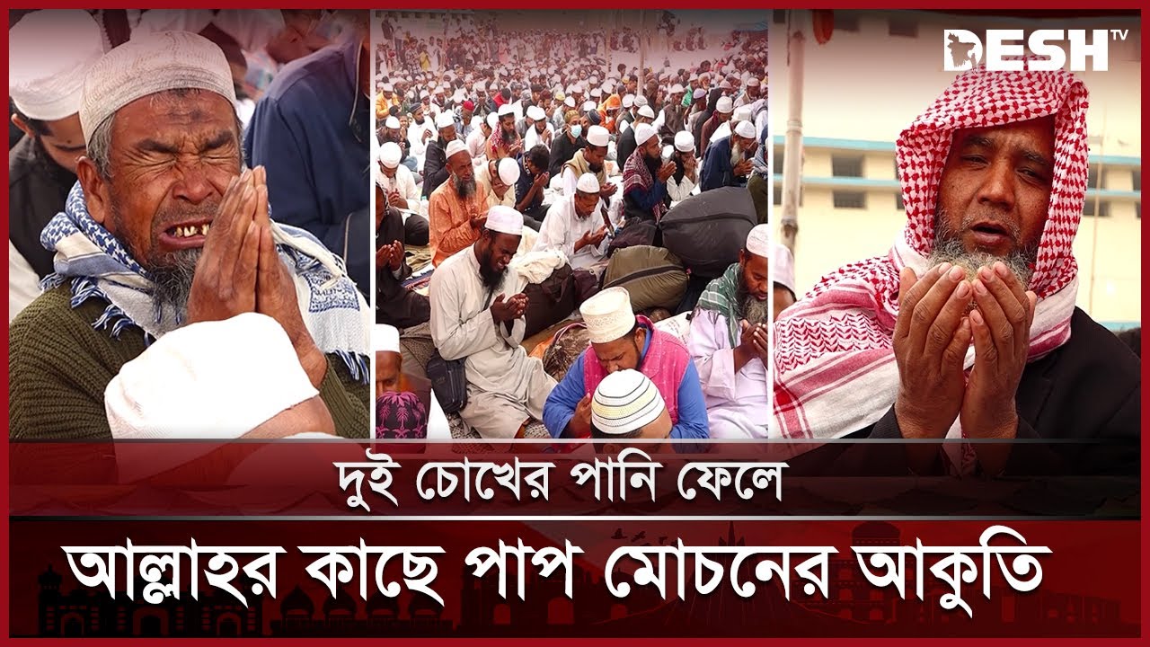 আমিন আমিন ধ্বনিতে মুখরিত টঙ্গীর ইজতেমা প্রাঙ্গণ | Bishwa Ijtema 2025 | Tongi | Desh TV