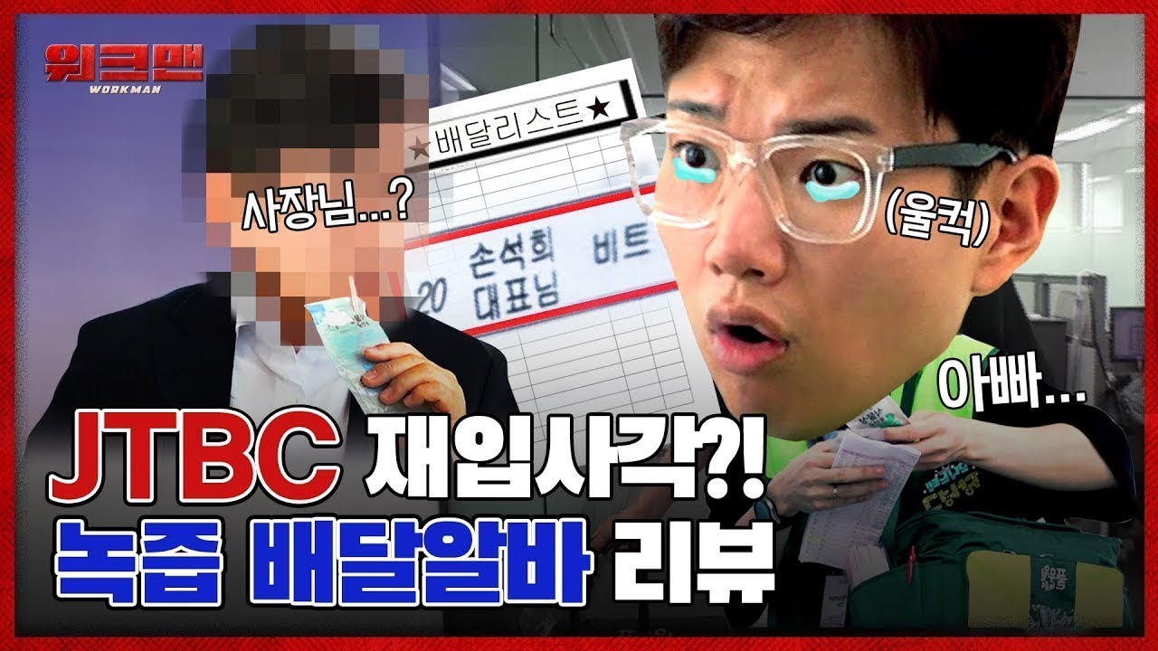 JTBC로 돌아온 도비 장성규?! 오디오 빌 틈 1도 없는 녹즙 배달 인생 알바 리뷰ㅣ워크맨 ep.12