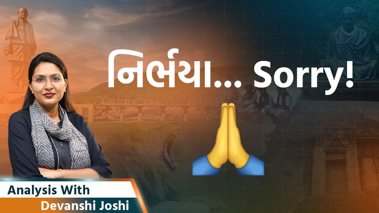 Analysis with Devanshi।Gujaratની નિર્ભયા મોતને ભેટી, ક્રૂરતાથી પણ ખતરનાક ક્રૂર રાજનીતિ