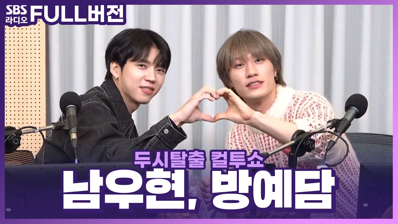 [FULL] 우리 게임 친구 먹었어요🫶 남우현(NAM WOO HYUN), 방예담(BANG YEDAM) 보는 라디오 | 두시탈출 컬투쇼 | 231205