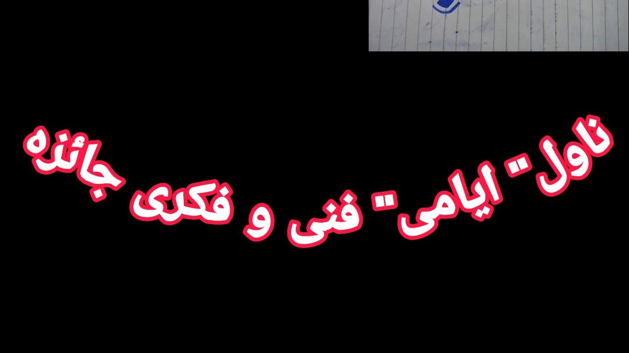 ناول 