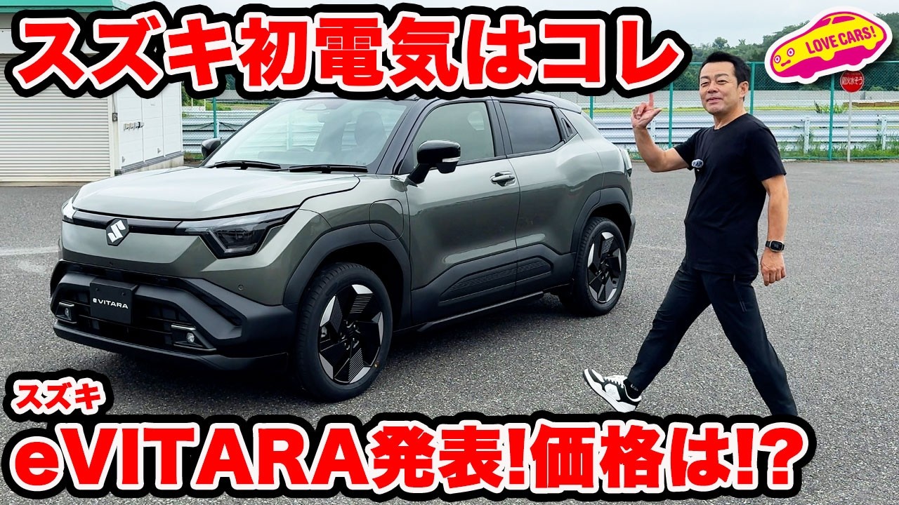 【スズキの電気】スズキ 新型 e VITARA はスズキ初の電気自動車！ 果たして評価は!?