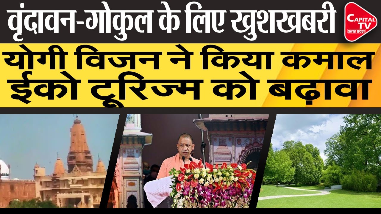 UP को योगी सरकार का शानदार तोहफा, वृंदावन-गोकुल में बनेगा नेचर वॉक पाथ-वे | Capital TV Uttar Pradesh