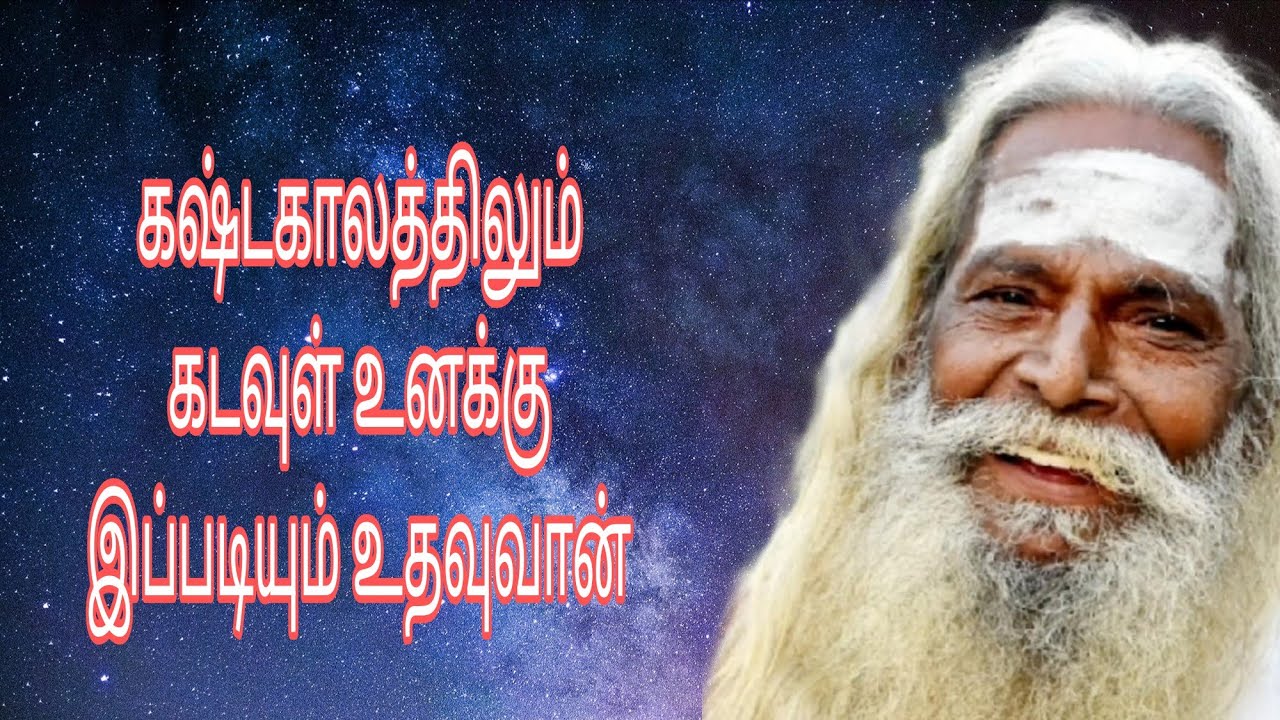 கஷ்டகாலத்தில் கடவுள் உனக்கு இப்படியும் உதவுவான்!