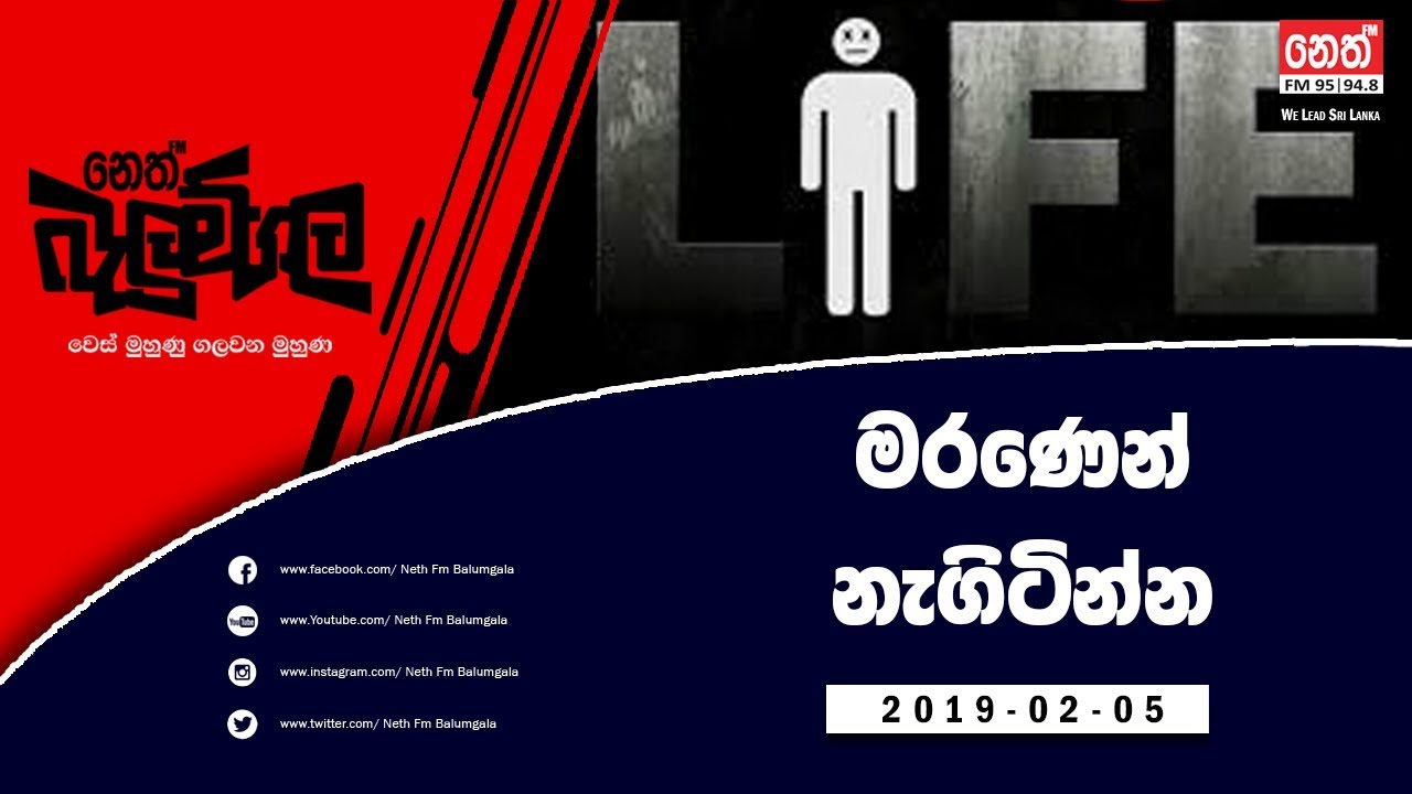 Neth Fm Balumgala | මරණයෙන් නැගිටින්න (2019-02-05)