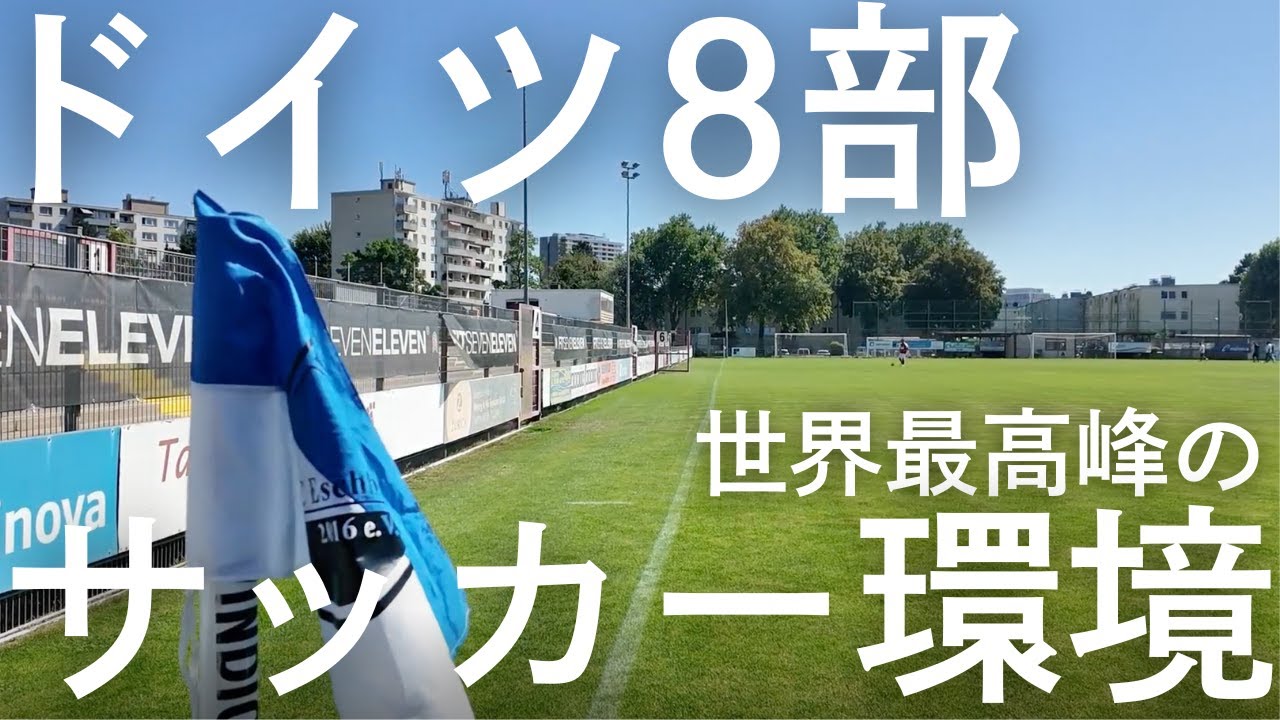 【世界最高のサッカー環境】ドイツ下部(8部)リーグのサッカー環境とは！？
