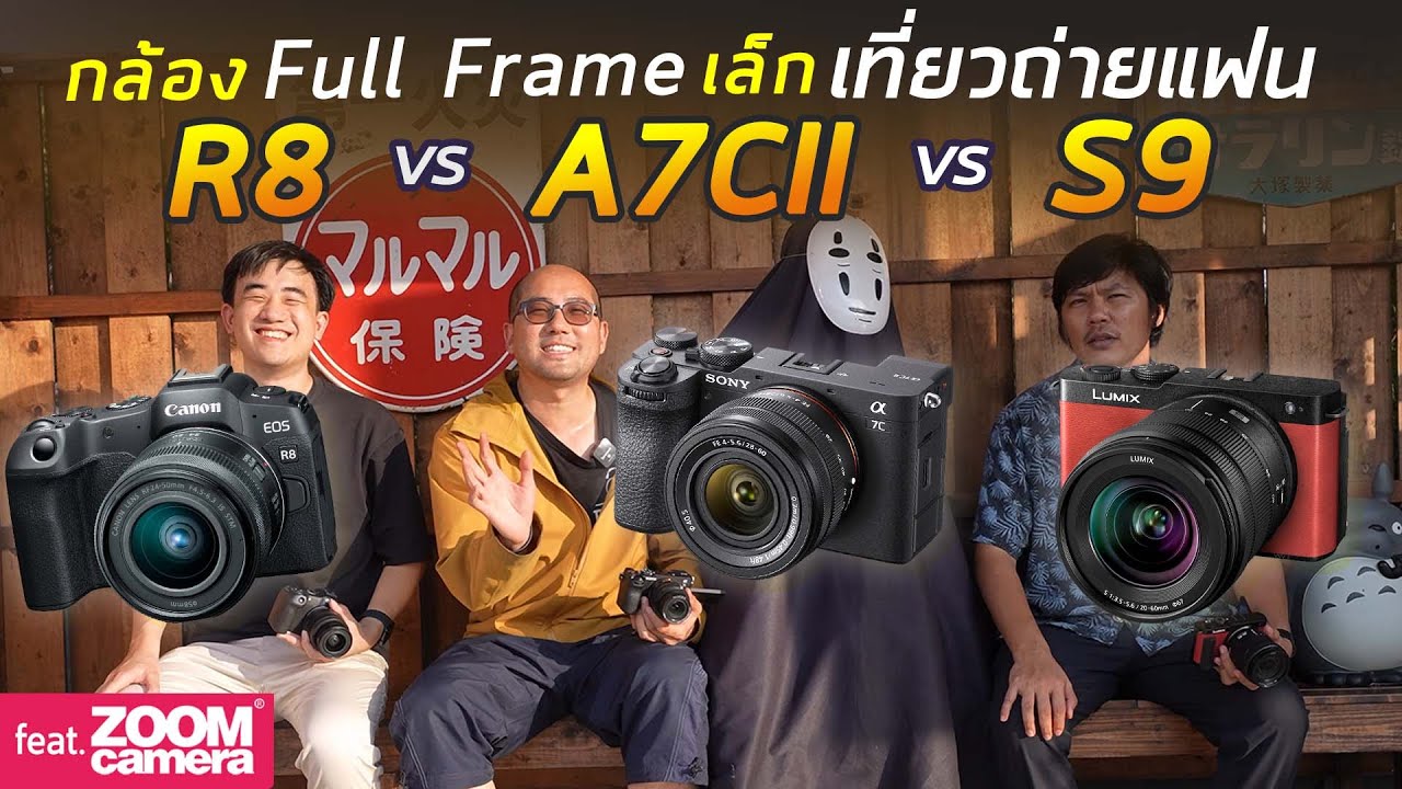 มือใหม่เลือกกล้อง Full Frame เล็ก เบา พกง่าย เที่ยวถ่าย Vlog ถ่ายรูป Lumix S9 vs Alpha 7CII vs EOS R