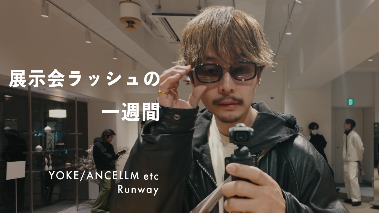 26FW展示会ラッシュの1週間｜ランウェイと業界のリアル