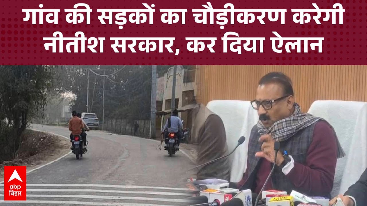 गांव की सड़कों का चौड़ीकरण करेगी नीतीश सरकार, मंत्री Ashok Choudhary का ऐलान
