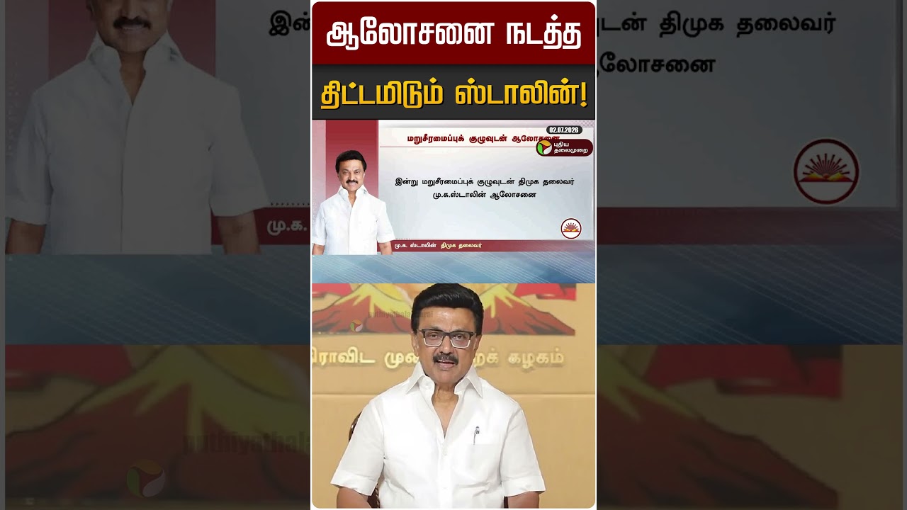 ஆலோசனை நடத்த திட்டமிடும் ஸ்டாலின்! | MK STALIN | DMK