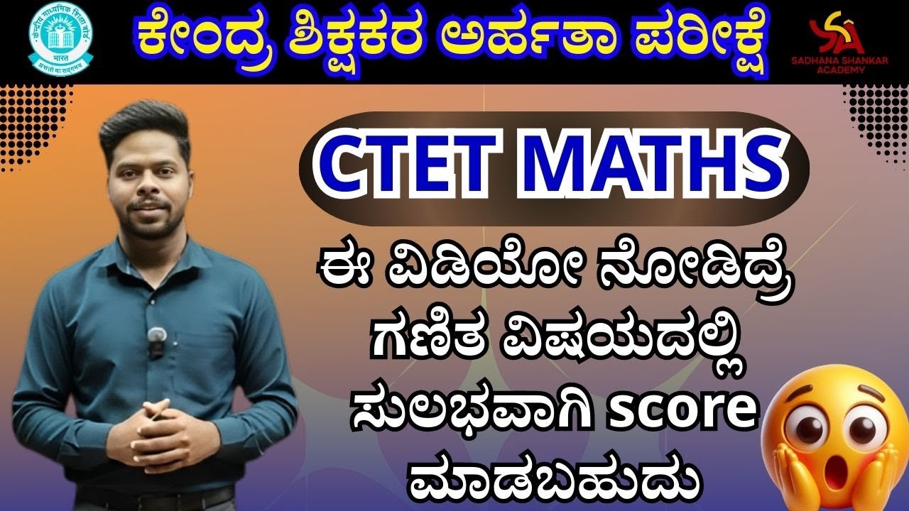 CTET MATHS || Easy ಯಾಗಿ ಸ್ಕೋರ್ ಮಾಡುವುದು ಹೇಗೆ?  ತಪ್ಪದೇ ಈ ವಿಡಿಯೋ ನೋಡಿ @SadhanaaShankarAcademy