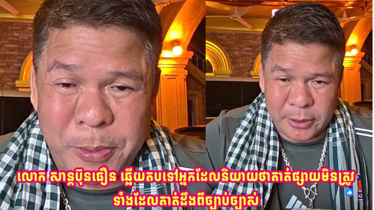 លោក សាន្តប៊ុនធឿន ឆ្លើយតបទៅអ្នកដែលនិយាយថាគាត់ផ្សាយមិនត្រូវទាំងដែលគាត់ដឹងពីច្បាប់ច្បាស់…