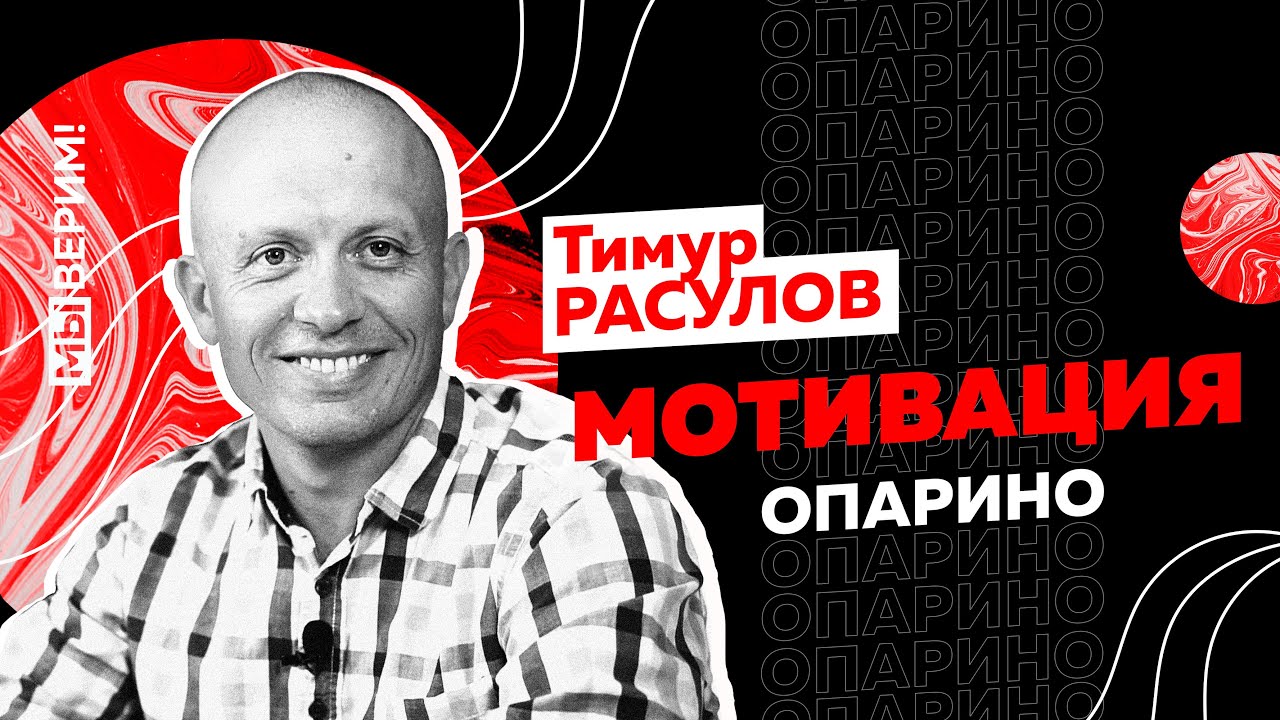 Тимур Расулов |  МОТИВАЦИЯ