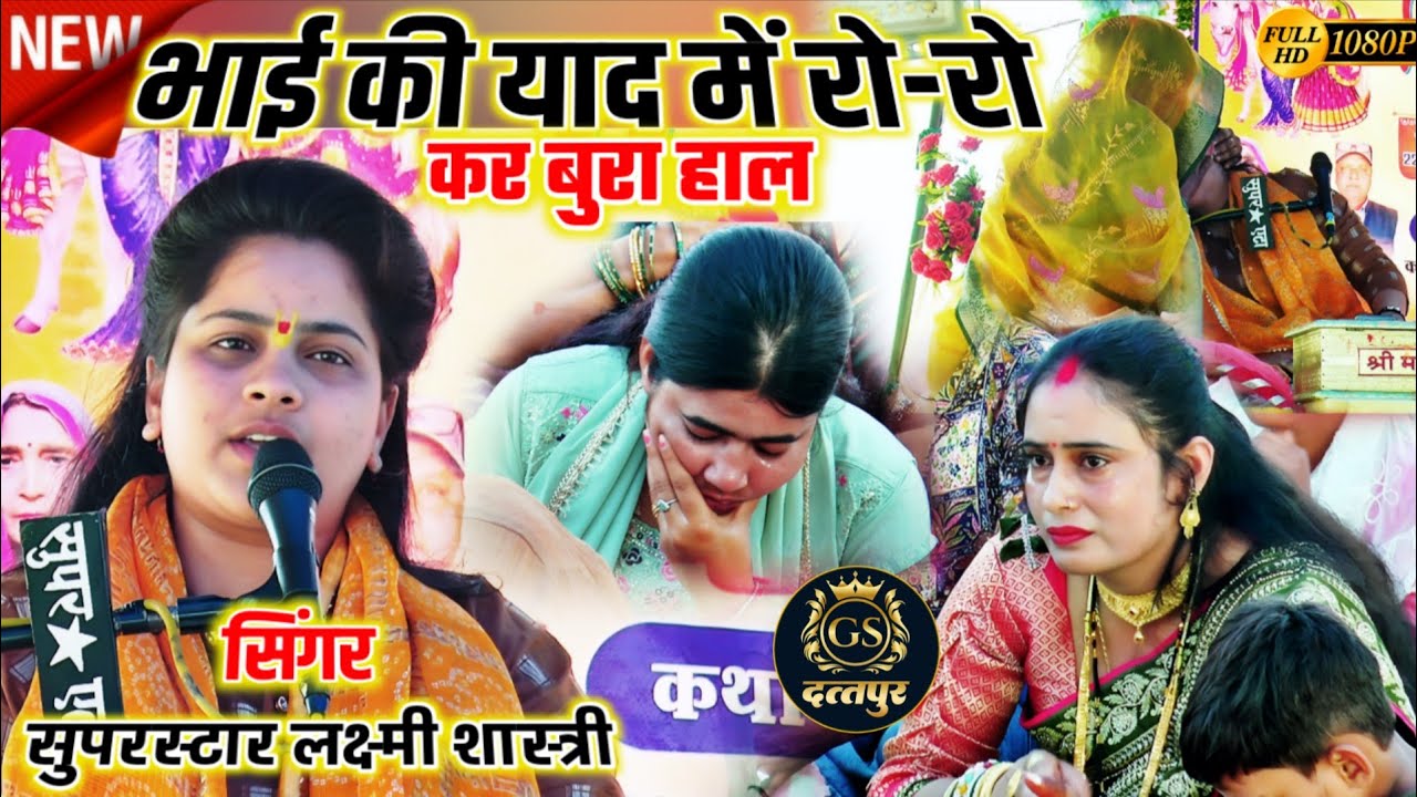 #भइया_की_याद_में_रो-रो_कर_बुरा_हाल || ग्राम फकीरेपुर्वा में#Suparsatr_Laxmi _Shastri #laxmi_shastri