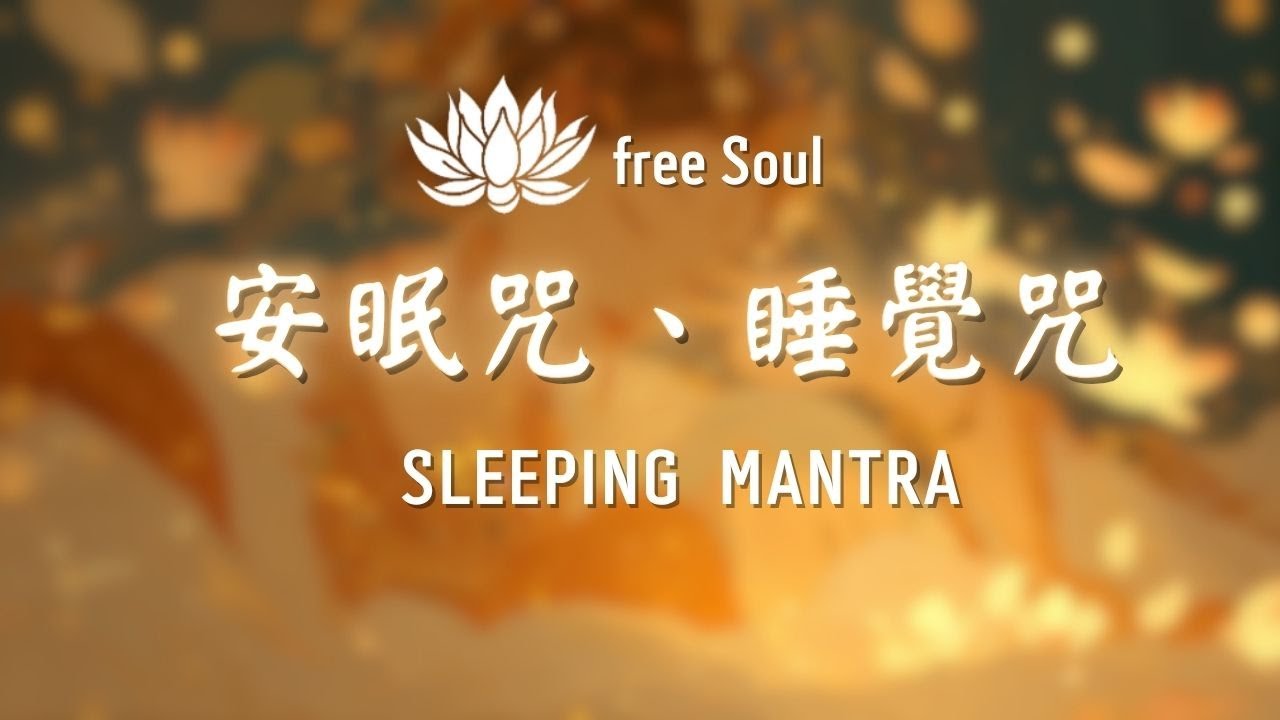🌜安眠咒、睡覺咒：嘿嘿拉尤拔大呀 | 消除失眠痛苦Collection of Sacred Sleep Mantras: Rest Like a Baby with Divine Sounds