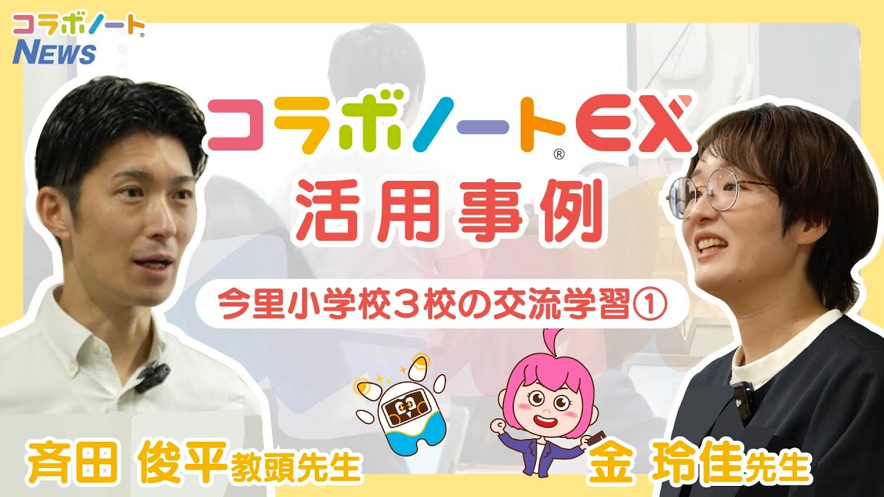 コラボノートEX活用事例：小規模校の課題に挑戦する3校の交流学習 授業編