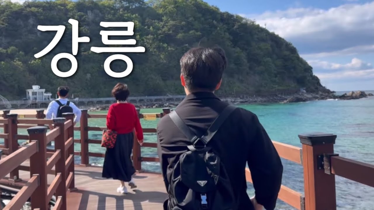 [VLOG] 동해 찍고 강릉 가족여행 1박2일🩵지금은 강원도 힐링여행 중❣️엄지네포장마차, 강릉길감자, 동화가든, 능나도회냉면, 강릉중앙시장