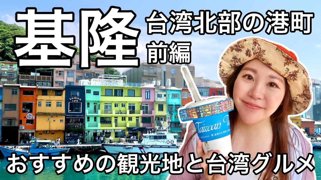 🇹🇼【台湾#165】台北から台湾鉄道で日帰りでいく台湾北部の港町、基隆を散策-前編⭐【中文字幕】