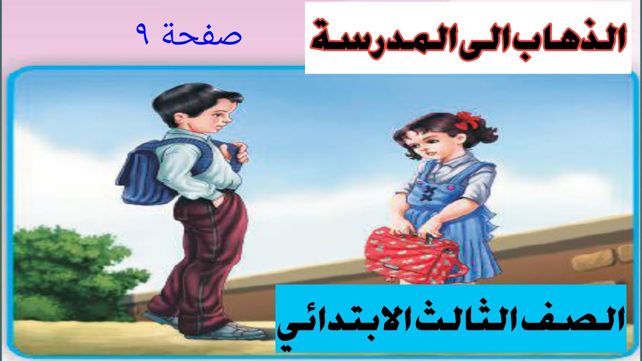 الذهاب الى المدرسة +الثالث ابتدائي +صفحة٩ +قراءتي