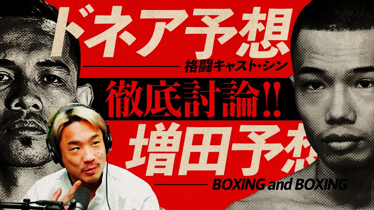【ボクシングコラボ】予想真っ二つ。ドネアvs増田陸!!