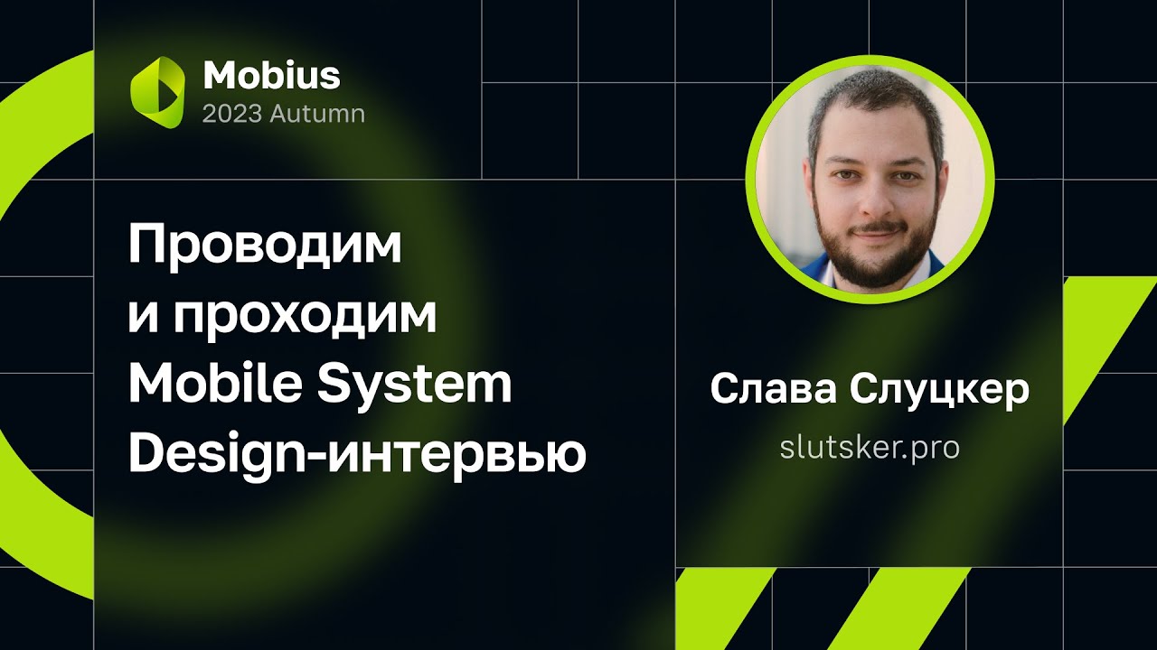 Слава Слуцкер &mdash; Проводим и проходим Mobile System Design-интервью