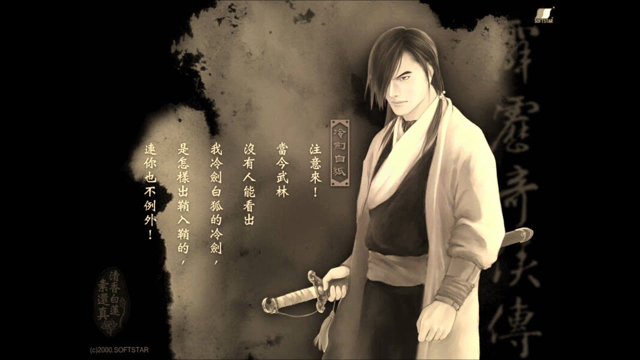 冷劍白狐武戲曲 - 天禍妖狐