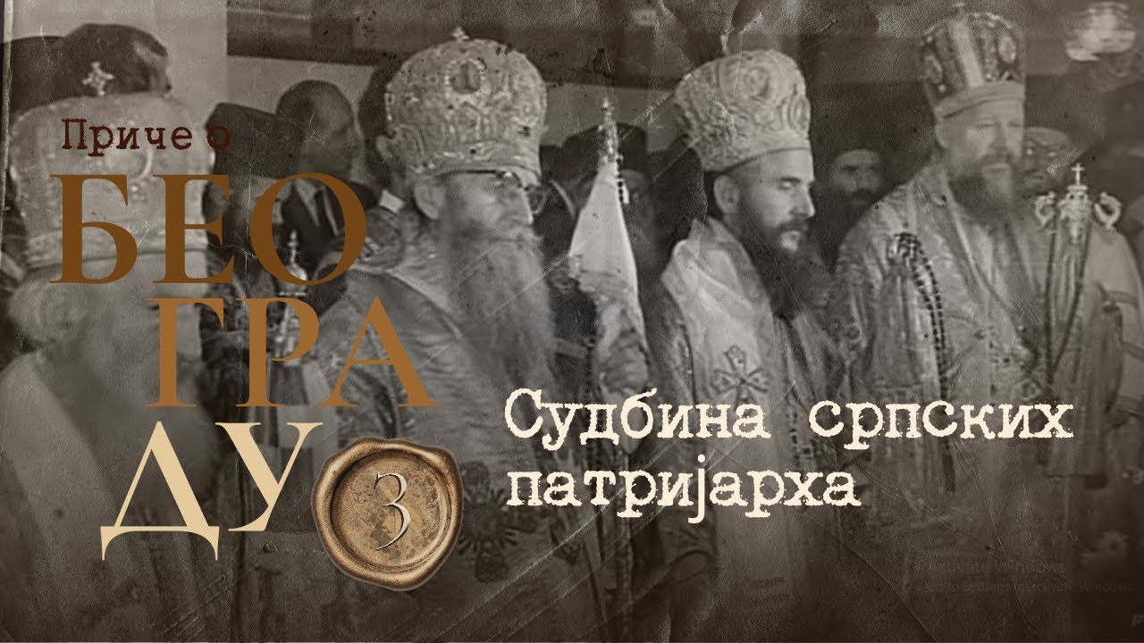 Приче о Београду 3 - Судбина српских патријарха