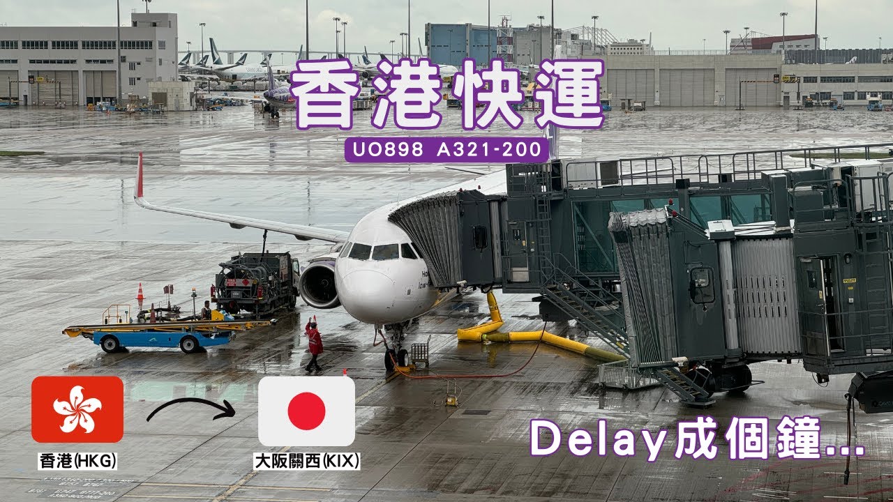 #飛行報告 | Hong Kong Express 香港快運 A321-200 | UO898 香港 (HKG) -  大阪關西 (KIX) | 唔趕時間先好揀呢班機