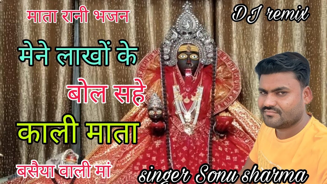 स्पेशल नवरात्रि भजन 🙏मेने लाखों के बोल सहे बसईया वाली तेरे 🌺mene lakho ke bol🌺singer Sonu sharma