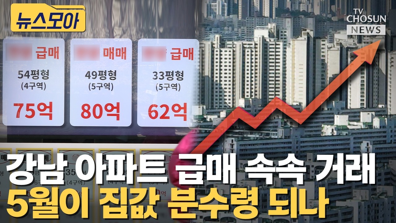 강남 아파트 급매 등장했다 [티조Clip]