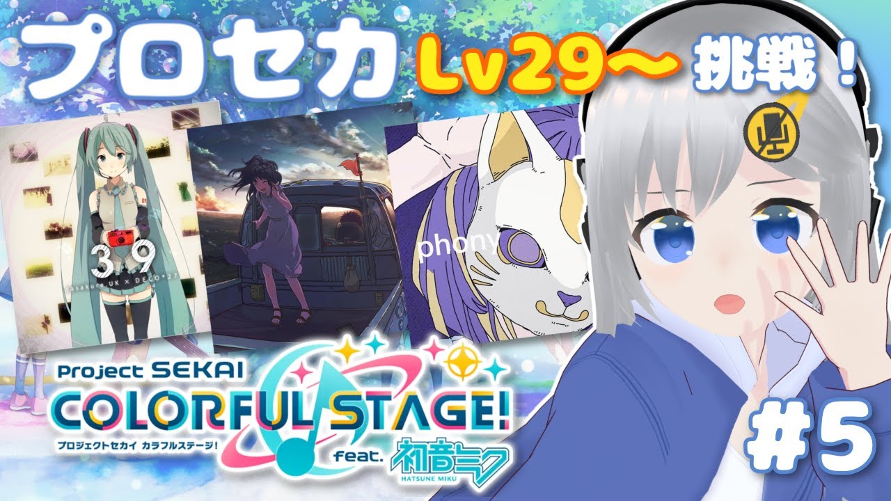 【プロセカ】Lv29に挑戦！まだまだ頑張りますよ…！ #5 【#美雨音くしー #新人vtuber】