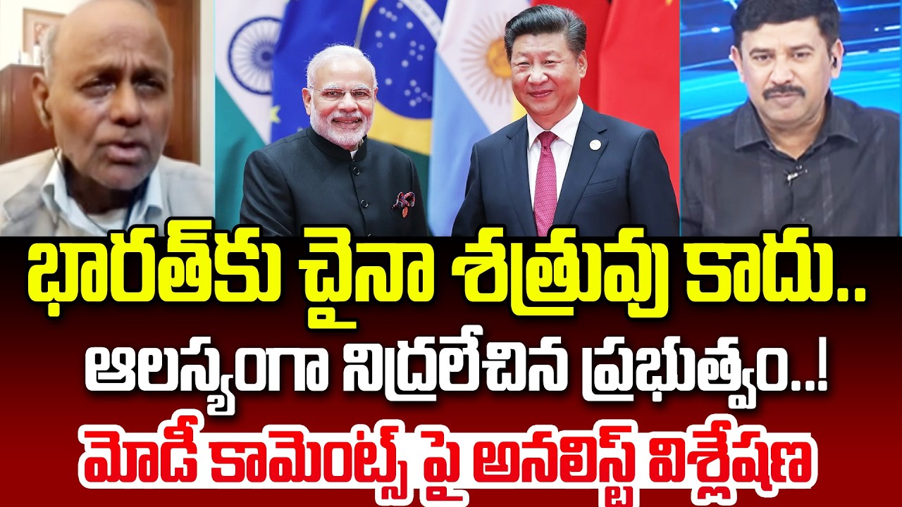 భారత్ కు చైనా శత్రువు కాదు..ఆలస్యంగా నిద్రలేచిన ప్రభుత్వం..! | Analyst Pullarao on China Technology