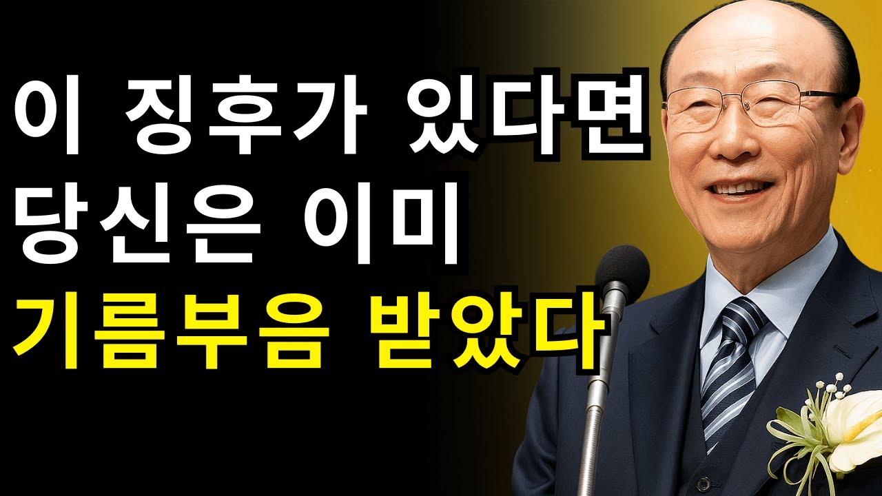 이 징후가 보인다면… 당신은 하나님께 크게 쓰임받을 사람입니다 | 조용기 목사