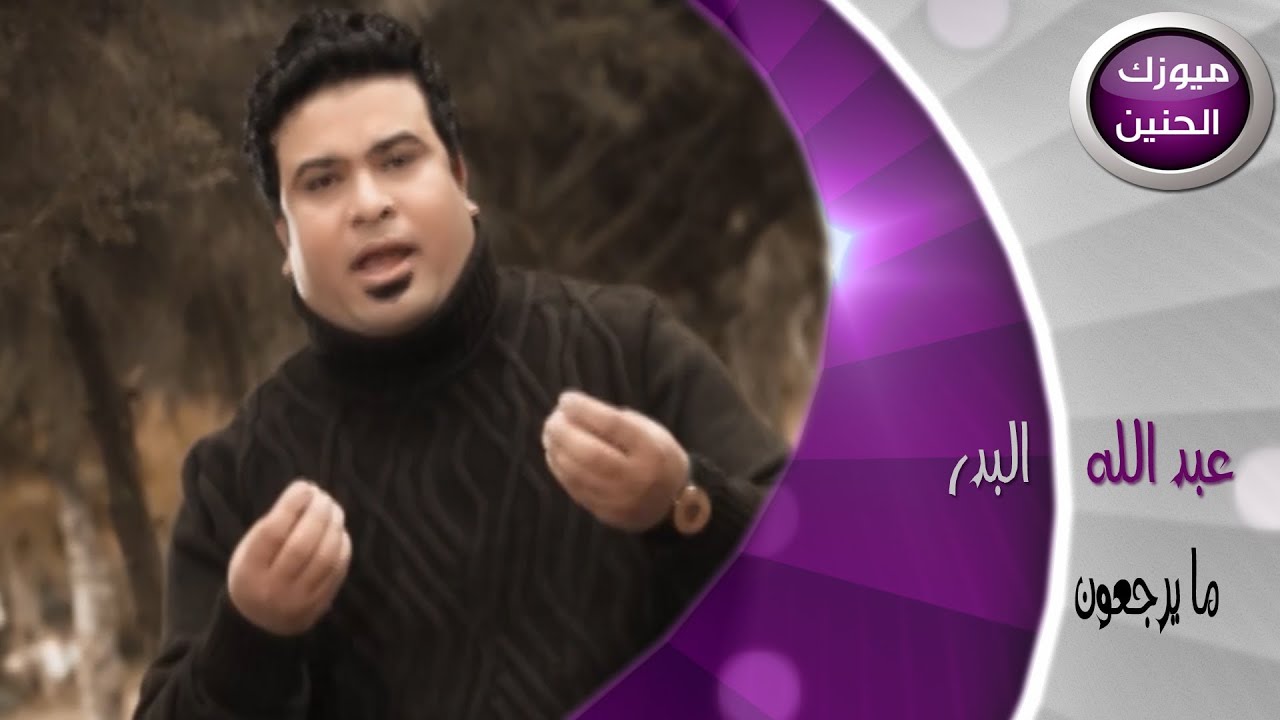 عبد الله البدر - ميرجعون (فيديو كليب) | 2014