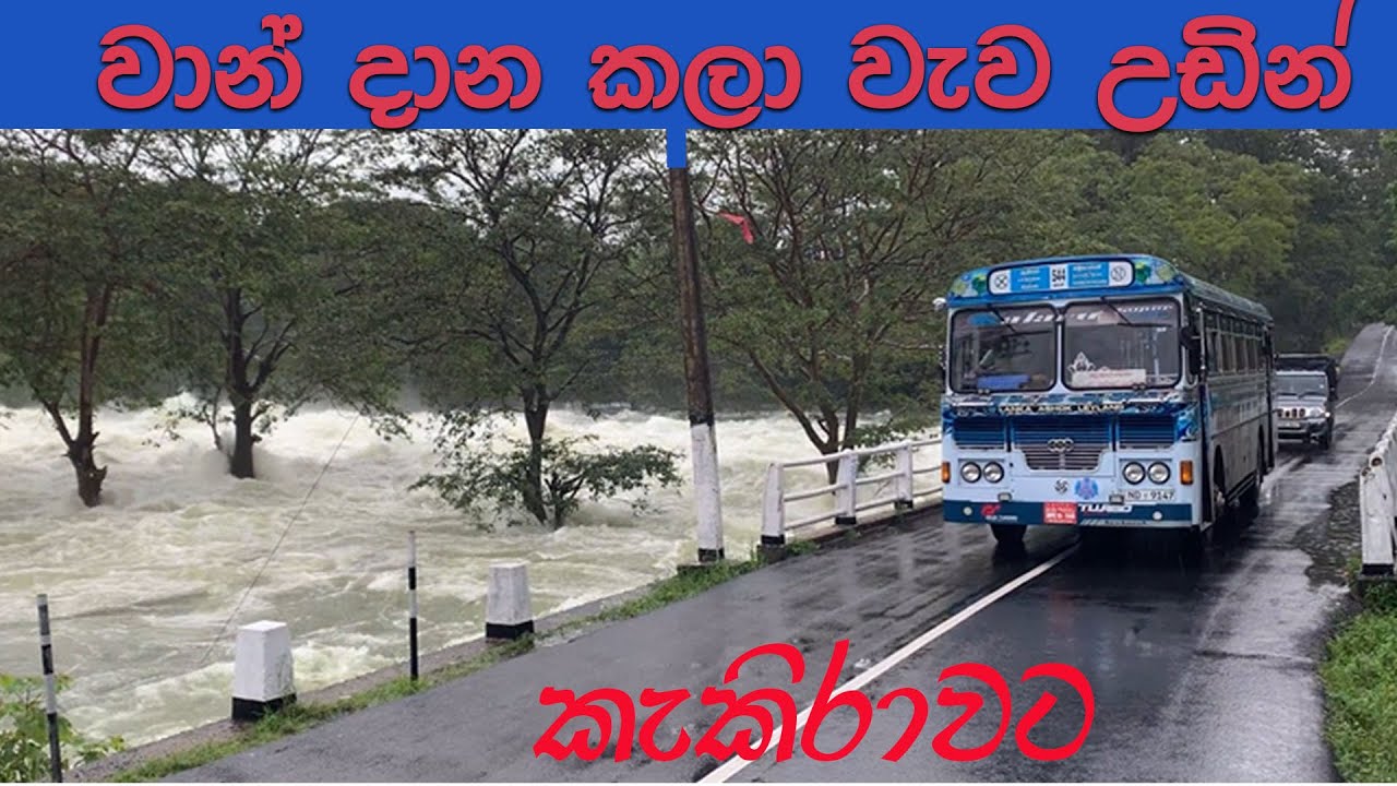 වාන් දාන කලා වැව් බැම්ම උඩින් තඹුත්තේගම ඉදන් කැකිරාවට !!