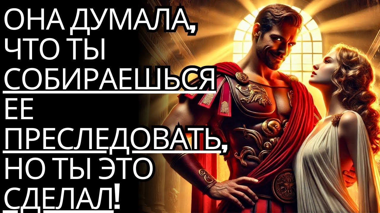 Она думала, что ты погонишься за ним... и ты это сделал... | Она сожалеет | стоик