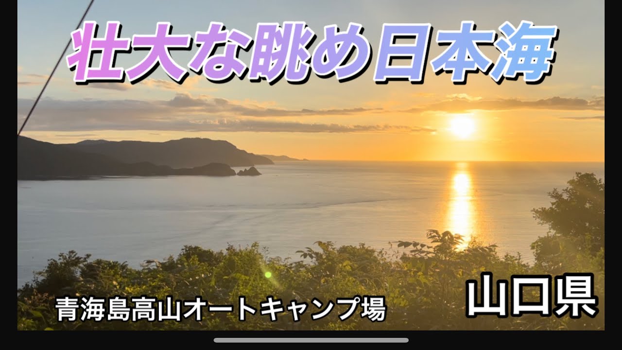 【夫婦camp】日本海、高台からの絶景/青海島（おおみじま）高山オートキャンプ場/山口県