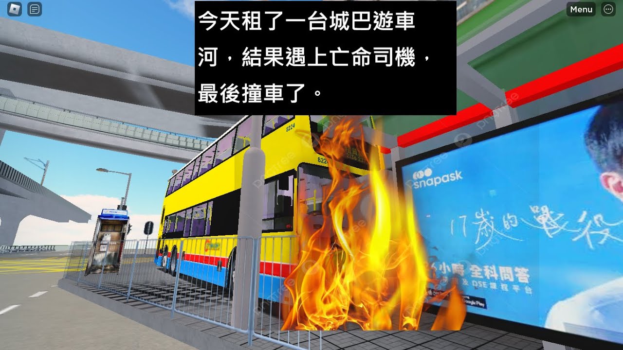 [ROBLOX巴士] 今天租了一台城巴遊車河，結果遇上亡命司機，最後撞車了。 || 將軍澳 ROBLOX