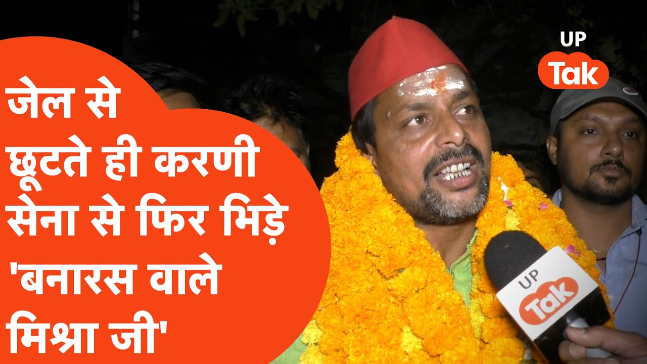 Banaras Wale Mishra Ji News : 14 दिन की जेल के बाद बाहर आए नेता, करणी सेना पर बरसे!