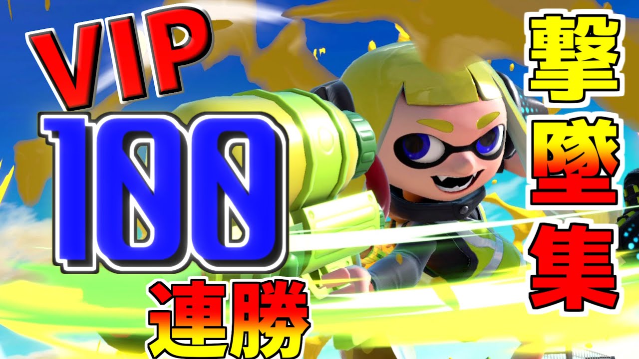 VIP100連勝達成した最強インクリングの撃墜集【スマブラSP】