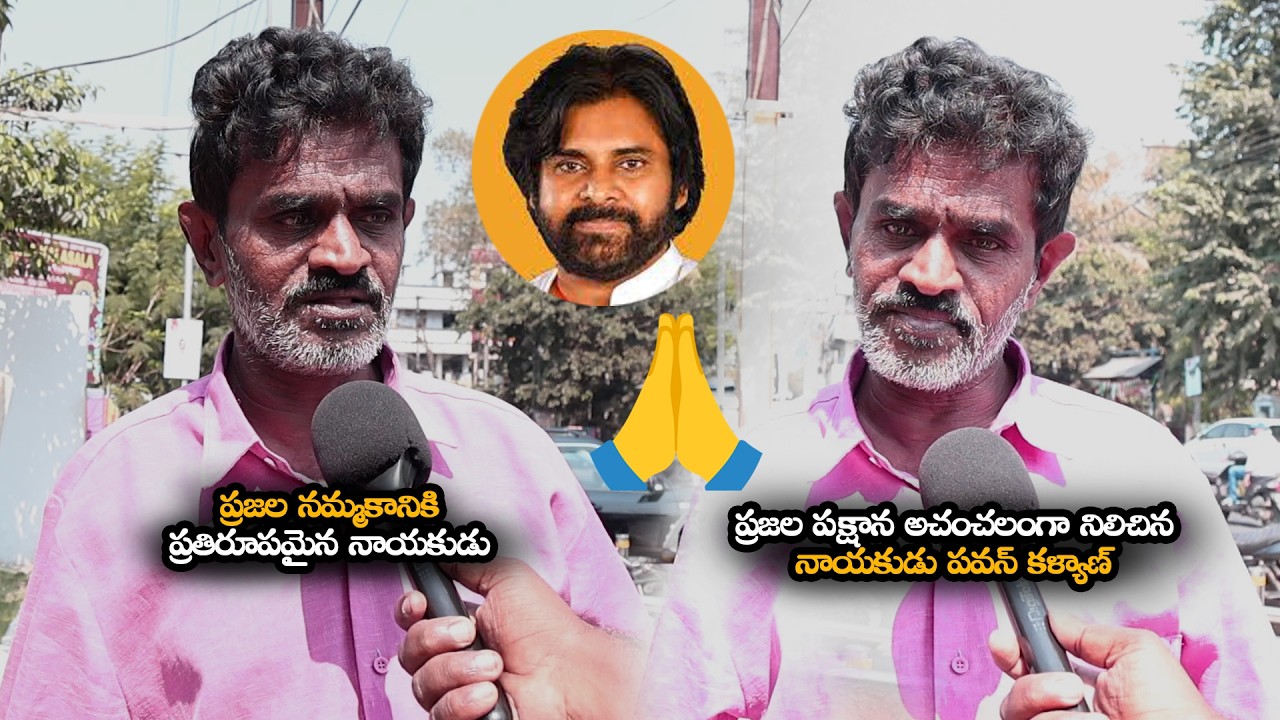 ప్రజల నమ్మకానికి ప్రతిరూపమైన పవన్ కళ్యాణ్ || Andhra Pradesh Deputy Chief Minister Pawan Kalyan ||HC
