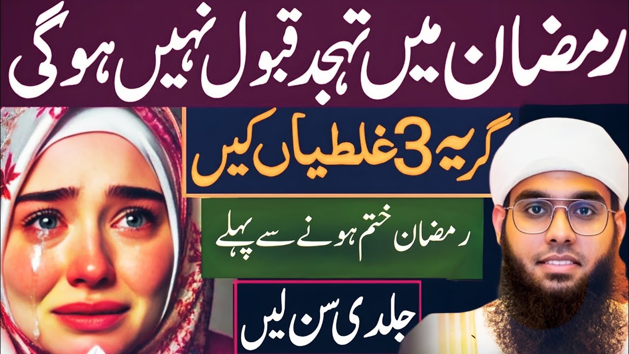 Ramzan Mein Tahajjud Qabool Nahi Hogi Agar Ye 3 Ghaltiyan Ki! Jaldi Sun Lo Mufti Shamail Nadwi