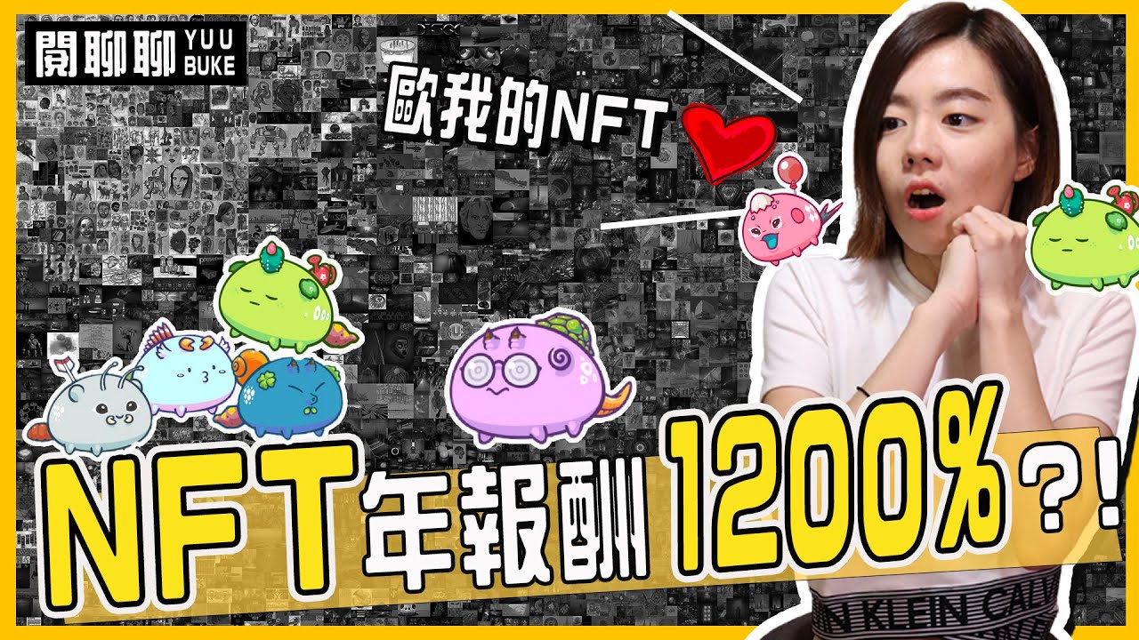 NFT 到底是什麼？超過1200% 年報酬，一個月內就回本！【閱聊聊】｜閱部客