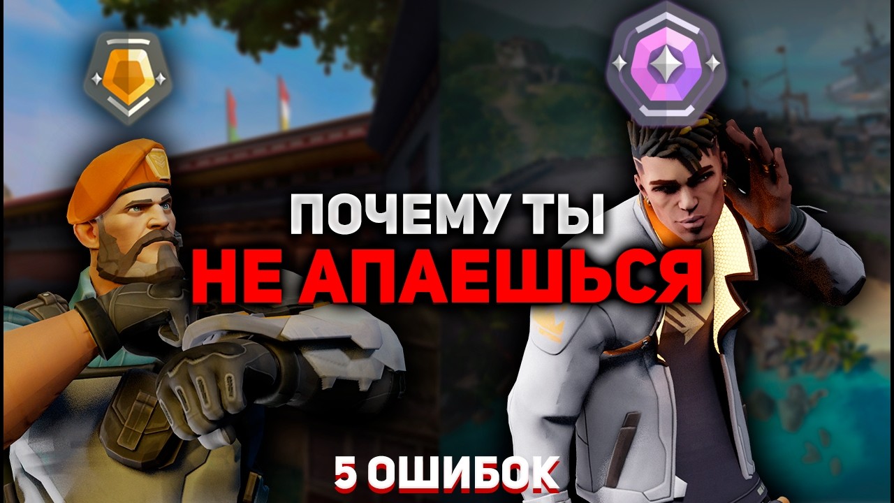 ПОЧЕМУ ТЫ ВСЁ ЕЩЁ НЕ АПАЕШЬСЯ? 5 ошибок в Вало