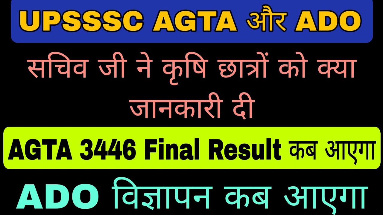 UPSSSC AGTA Final Result और ADO विज्ञापन पर आयोग से सचिव जी ने कृषि छात्रों को क्या जानकारी दी 