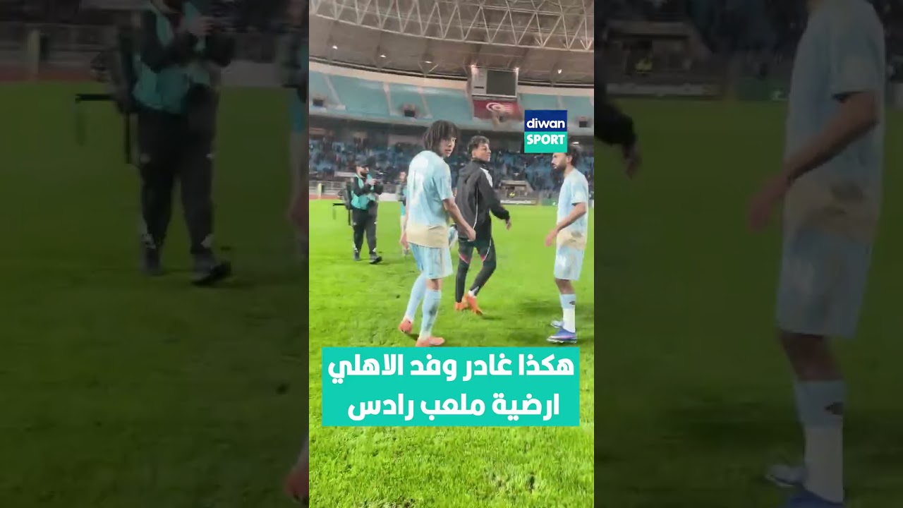 هكذا غادر وفد الاهلي ارضية ملعب رادس و تريزيجيه يوجه تحية للجماهير 🇪🇬👏